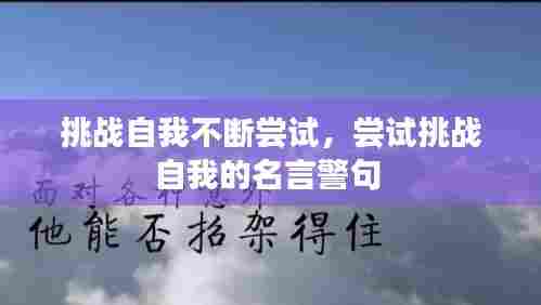 挑战自我不断尝试，尝试挑战自我的名言警句 