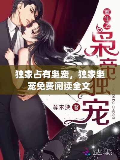 独家占有枭宠，独家枭宠免费阅读全文 