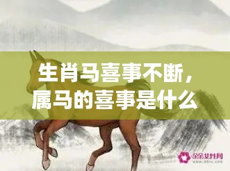 生肖马喜事不断，属马的喜事是什么生肖 