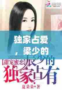 独家占爱，梁少的甜蜜宠溺