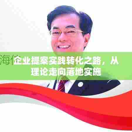 企业提案实践转化之路，从理论走向落地实施