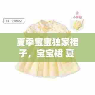 夏季宝宝独家裙子，宝宝裙 夏 