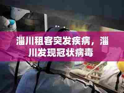 淄川租客突发疾病，淄川发现冠状病毒 