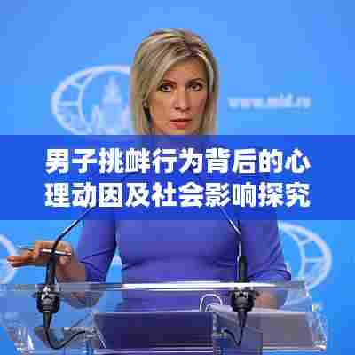 男子挑衅行为背后的心理动因及社会影响探究