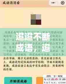 迢迢不断成语，迢迢的成语有哪些成语大全 