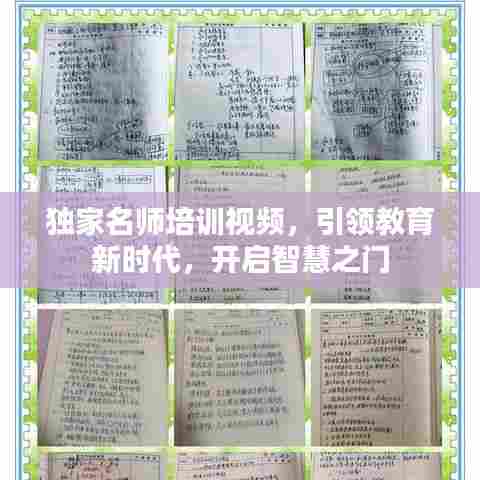 独家名师培训视频，引领教育新时代，开启智慧之门