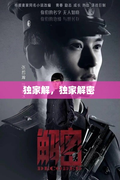 独家解，独家解密 