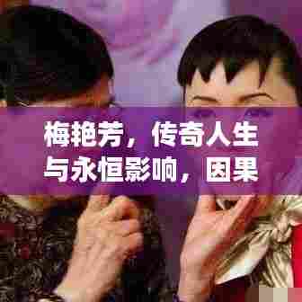 梅艳芳，传奇人生与永恒影响，因果交织的传奇故事