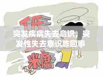 突发疾病失去意识，突发性失去意识咋回事 