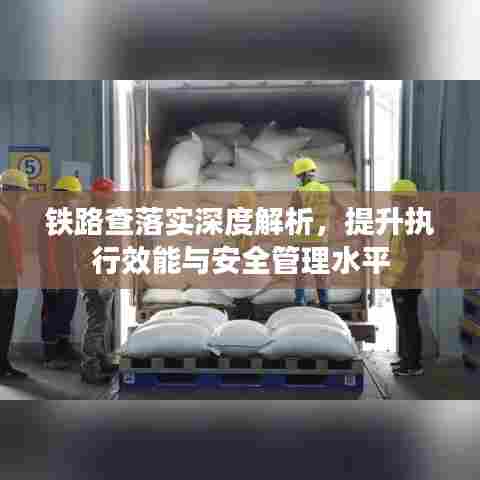 铁路查落实深度解析，提升执行效能与安全管理水平