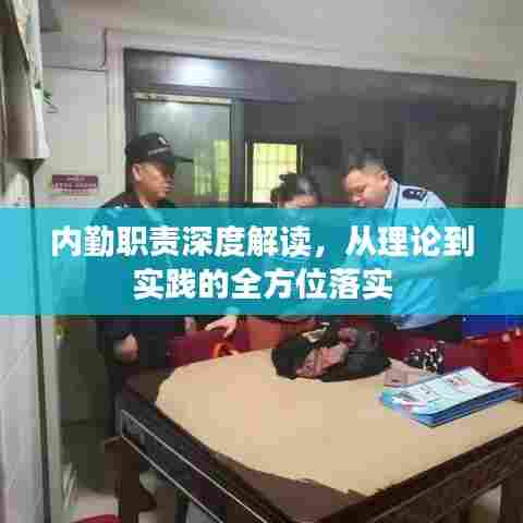 内勤职责深度解读，从理论到实践的全方位落实