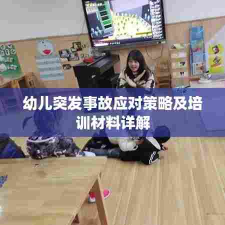 幼儿突发事故应对策略及培训材料详解