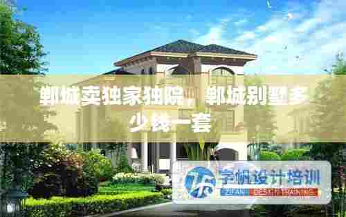 郸城卖独家独院，郸城别墅多少钱一套 