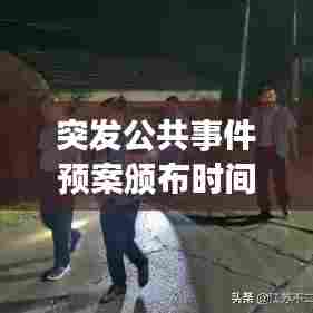 突发公共事件预案颁布时间及重要性，保障安全，刻不容缓！