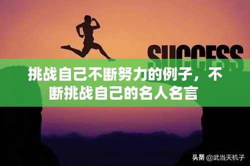 挑战自己不断努力的例子，不断挑战自己的名人名言 