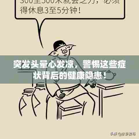 突发头晕心发凉，警惕这些症状背后的健康隐患！