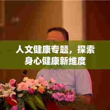 人文健康专题，探索身心健康新维度