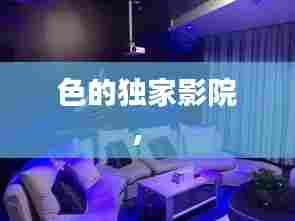 色的独家影院， 