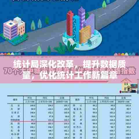 统计局深化改革，提升数据质量，优化统计工作新篇章