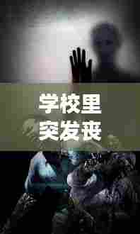 学校里突发丧尸，学校爆发丧尸 