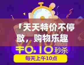 「天天特价不停歇，购物乐趣无限享」