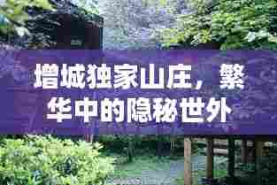 增城独家山庄，繁华中的隐秘世外桃源