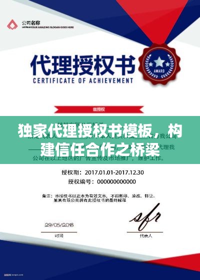独家代理授权书模板，构建信任合作之桥梁