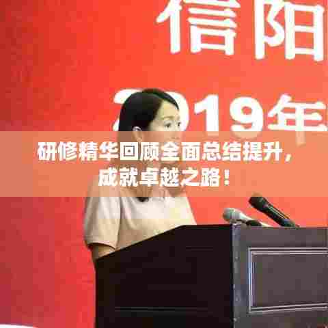 研修精华回顾全面总结提升，成就卓越之路！