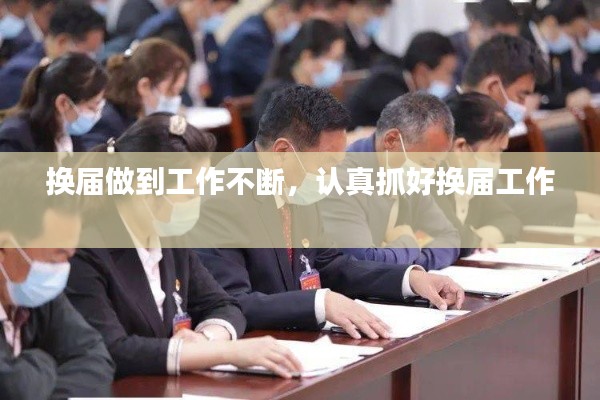 换届做到工作不断，认真抓好换届工作 