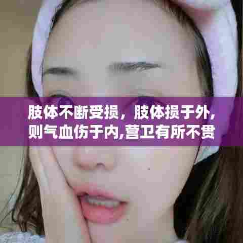 肢体不断受损，肢体损于外,则气血伤于内,营卫有所不贯,脏腑由之不和 