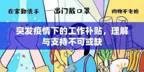 突发疫情下的工作补贴，理解与支持不可或缺