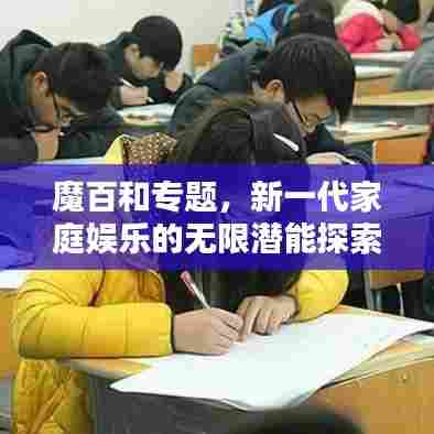 魔百和专题，新一代家庭娱乐的无限潜能探索