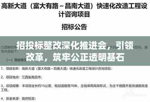 招投标整改深化推进会，引领改革，筑牢公正透明基石