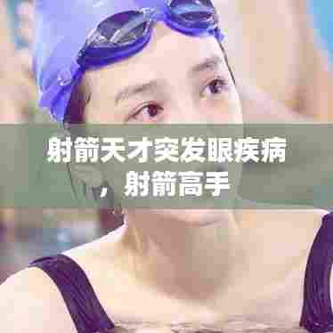 射箭天才突发眼疾病，射箭高手 