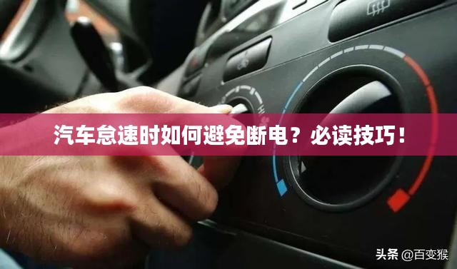 汽车怠速时如何避免断电？必读技巧！