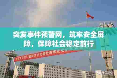 突发事件预警网，筑牢安全屏障，保障社会稳定前行
