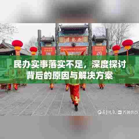 民办实事落实不足，深度探讨背后的原因与解决方案