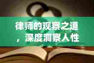 律师的观察之道，深度洞察人性艺术