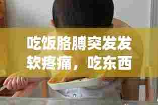 吃饭胳膊突发发软疼痛，吃东西胳膊疼 