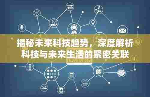 揭秘未来科技趋势，深度解析科技与未来生活的紧密关联
