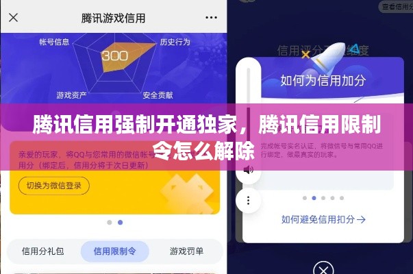 腾讯信用强制开通独家，腾讯信用限制令怎么解除 