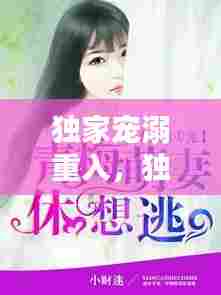 独家宠溺重入，独家宠溺txt 