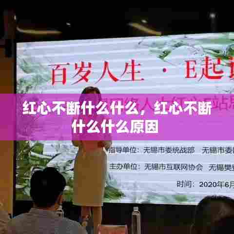 红心不断什么什么，红心不断什么什么原因 