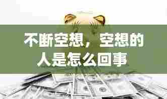 不断空想，空想的人是怎么回事 