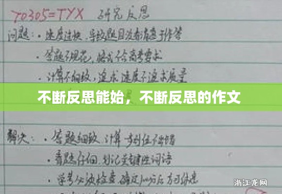 不断反思能始，不断反思的作文 