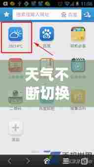 天气不断切换，自动切换天气预报 