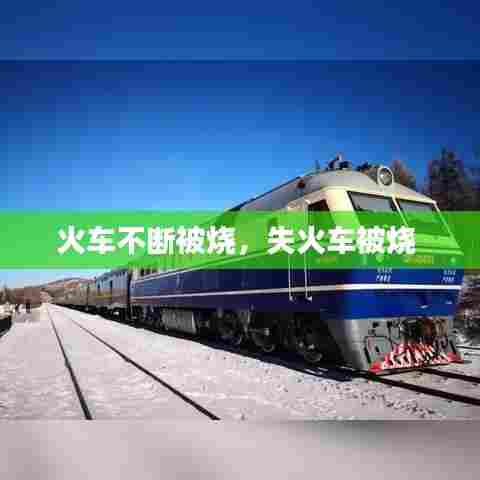 火车不断被烧，失火车被烧 