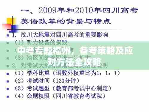 中考专题福州，备考策略及应对方法全攻略