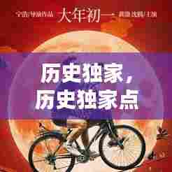 历史独家，历史独家点评 