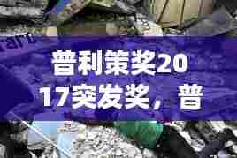 普利策奖2017突发奖，普利策奖是 